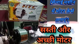 How to fit sewing machine motorकैसे लगाएं सिलाई मशीन में मोटर सिलाई मशीन मोटर हिन्दी में motor [upl. by Nickola788]