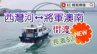 輕輕鬆鬆，春日遊蹤 西灣河 ↔ 將軍澳南 街渡服務  Sai Wan Ho ↔ Tseung Kwan O South Ferry Service [upl. by Nimrahc]