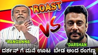 RANGANNA VS DARSHAN  ದರ್ಶನ್ ಗೆ ಮನೆ ಊಟ ಬೇಡ ಅಂದ ರಂಗಣ್ಣ  Ranganna Express darshanvsranganna [upl. by Onifled182]