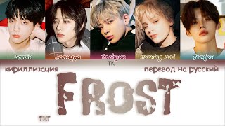 TXT – Frost ПЕРЕВОД НА РУССКИЙКИРИЛЛИЗАЦИЯ Color Coded Lyrics [upl. by Gilliam]