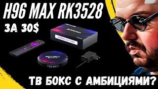 ТВ БОКС H96 MAX RK3528 ЗА 30 НА quotНОВОМquot ПРОЦЕССОРЕ ВРОДЕ WIFI 6 И ЗАЯВЛЕНО 8K А ЧТО В РЕАЛЕ [upl. by Mckeon]