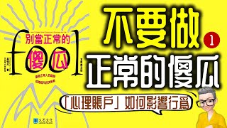 Ep894《別當正常的傻瓜1》留意我們的心理賬戶丨作者 奚愷元 丨廣東話丨陳老C [upl. by Glassco387]