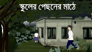 School er pichoner Mathe  Bhuter Golpo  Horror Story  Bangla Bhuter Golpo  Ghost Story  PAS [upl. by Yema468]