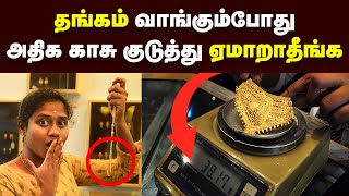 Tips for buying gold jewellery  ஏமாறாம தங்கம் வாங்க இத தெரிஞ்சுக்கோங்க [upl. by Andonis]