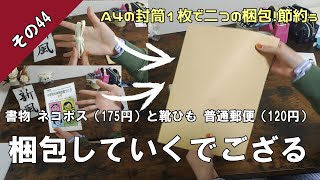 【メルカリ梱包】A４の封筒一枚で本（ネコポス）と靴ひも（普通郵便）の梱包をしていくでござる。【その44】 [upl. by Ebarta142]