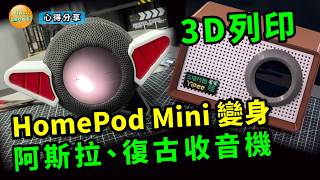 3D 列印 DIY 把 Homepod Mini 變成閃電霹靂車的行車電腦及古典收音機 [upl. by Ariuqahs]