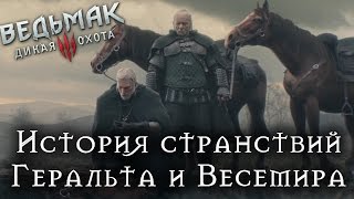 История странствий Геральта и Весемира до начала ВЕДЬМАК 3 [upl. by Freeman]