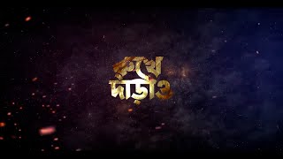 Rukhe Daraw  রুখে দাঁড়াও   Official Trailer  Kayes Arju  Akhi Chowdhury  Mohona Movies [upl. by Inge]