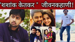 quotशशांक केतकरquot ची जीवनकहाणी shashank Ketkar biography information real life charitra mahiti [upl. by Bentlee408]