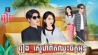 រឿងស្នេហ៍ពិតឈ្នះចិត្តអូន  Kampuchea Nitean តុក្កតារឿនិទាន ខ្មែរ [upl. by Latrice827]