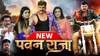 पवन राजा II Pawan Singh Blockbuster Bhojpuri Movie II Pawan Raja  Romantic amp Action Movie 2023 [upl. by Dennis]