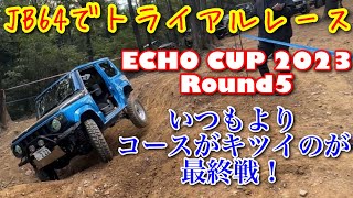 【64JIMNYでトライアルレース！】ECHO CUP 2023 最終戦の巻 Bstyleジムニー JB64 JIMNY トライアルレース 競技 [upl. by Dorsy957]