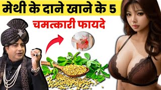 मेथी दाना खाने के फायदे  Methi Dana Khane Ke Fayde Aur Nuksan  Methi Dana Benifits [upl. by Adrian]