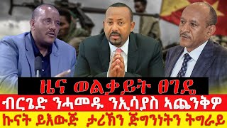 ዜና ወልቃይት ፀገዴ ብርጌድ ንሓመዱ ንኢሳያስ ኣጨንቅዎ  ኩናት ይእውጅ ታሪኽን ጅግንነትን ትግራይ [upl. by Odiug]