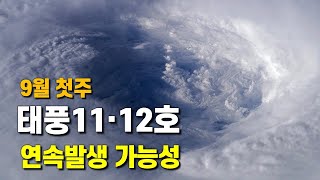 9월 첫주에 태풍11호와 12호가 연속 발생할 가능성이 있습니다 [upl. by Selima76]