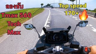 ลองขับ Tmax 560 Tech Max Top speed เท่าไหร่ ลองใช้ Cruise Control ดีจริงไหม EP14 [upl. by Aicatsue]