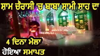 Sham Chaurassi में बाबा शामी शाह का 4 रोज़ा मेला हुआ समाप्त [upl. by Ayekel60]