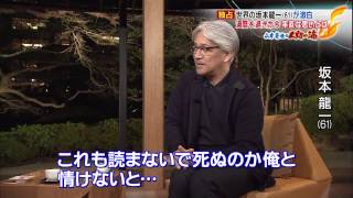 「愛する日本への思いと未来」坂本龍一さんが語る日本への想い [upl. by Esyahc]