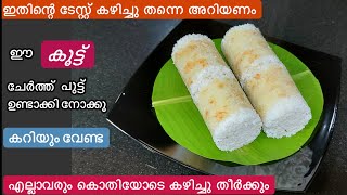 പഞ്ഞിപോലുള്ള പുട്ട്എത്ര സമയം കഴിഞ്ഞാലും പഞ്ഞിക്കെട്ട് പോലിരിക്കുന്ന പാൽപുട്ട്Easy Paal Puttu [upl. by Ahsital811]