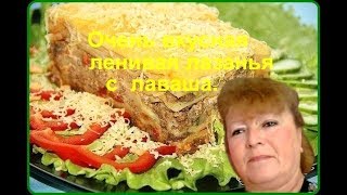 Очень вкусная ленивая лазанья с лаваша [upl. by Nylarej]