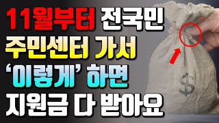 안 받으면 손해 11월부터 주민센터에서 지원금 챙기는 보조금24와 복지로 꿀팁” [upl. by Annairol110]