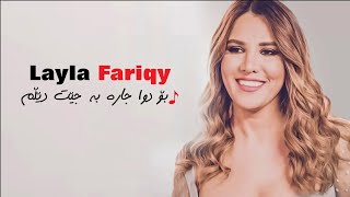 Layla Fariqy  Bo Dwa Jara Bajet Delm بۆ دوا جاره‌ [upl. by Lleryd]