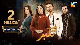 Takabbur  Episode 15 CC  6th April 2024  Fahad Sheikh Aiza Awan amp Hiba Aziz   HUM TV [upl. by Lynnet]