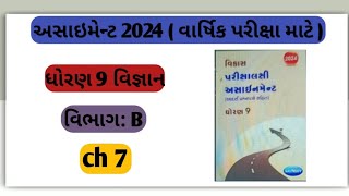 std 9 Science assignment solution2024 chapter 7 dhoran 9 asaiment solution vibhag B varshik pariksha [upl. by Bull]