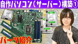 自作PCサーバー構築1 自作パソコン使用パーツ紹介 XEONマザー等【GW企画】 [upl. by Nanette]