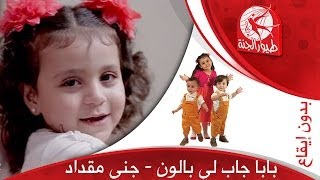 بابا جابلي بالون بدون إيقاع  جنى مقداد  طيور الجنة [upl. by Constant657]