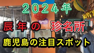 【2024年】辰年にふさわしい鹿児島のパワースポット！鹿児島の南薩の新名所…年々進化する新名所のタツノオトシゴハウスとは…どんな所？ [upl. by Ignatzia]