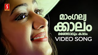 Mangalya Kaalam Video Song  Vakkalathu NarayanankuttyJayaram Manya MG Sreekumar Anuradha Sriram [upl. by Ainekahs325]