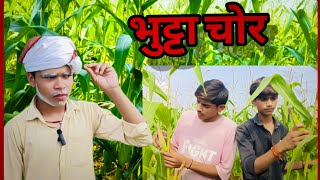 भुट्टा चोर  bhutta chor  बुंदेली कॉमेडी वीडियो  फमी वीडियो  c3 bleck [upl. by Vig]