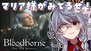 10【Bloodborne The Old Hunters】マリア様と決着つけるぜ！【ステラ・K・フォグレイン】 [upl. by Tlok]