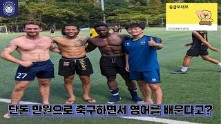 단돈 만원으로 축구하면서 영어배우기 [upl. by Bower]