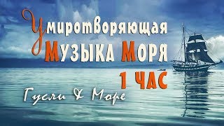 Музыка для сна и восстановления сил слушать 1 Час  Музыка Моря для релаксации и медитации [upl. by Ailey]