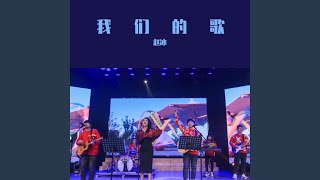 我们的歌 伴奏 我们的歌 伴奏 [upl. by Jerrylee]