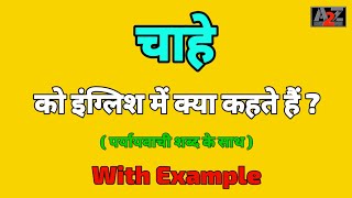 चाहे को इंग्लिश मे क्या कहते है  Chaahe ko english me kya kahte hai  A to Z Word Meaning [upl. by Gardia]