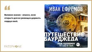 Иван Ефремов «Путешествие Баурджеда» Аудиокнига Читает Всеволод Кузнецов [upl. by Anigal]