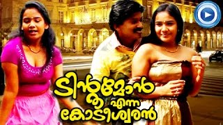 Tintumon Enna Kodeeswaran  Santhosh Pandit New Malayalam Movie Song  Thazhvara Manalthari [upl. by Aimekahs400]