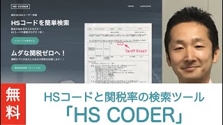 無料で使える HSコードと関税率の検索ツール「HS CODER」の紹介！！ [upl. by Heinrich329]