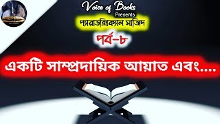 Paradoxical Sajid II Arif Azad II প্যারাডক্সিক্যাল সাজিদ II আরিফ আজাদ II পর্ব ৮ ll Part 8 [upl. by Latsirk964]