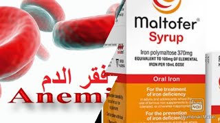 الطريقة الصحيحة لاستعمال شراب مالتوفير maltofer لعلاج فقر الدم للكبار والصغار معلومات مهمة تفيدك [upl. by Jabon]