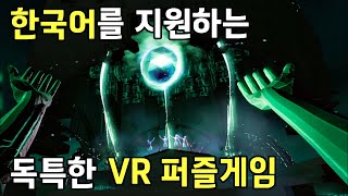 이색적인 방식의 VR 퍼즐게임  트랜스포즈Transpose VR게임 [upl. by Astto]