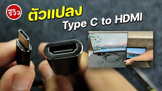 รีวิว ตัวแปลง USB Type C to HDMI Adapter 4K TypeC To HDMI [upl. by Niccolo]