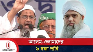 সাদকে অবাঞ্চিত ঘোষণা আলেমদের ৯ দফায় যা আছে  Maolana Sad  Tabligh  Independent TV [upl. by Duthie]