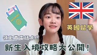 大學生必看｜英國留學生入境攻略：居然可以在台灣申辦英國銀行？ [upl. by Vevine677]