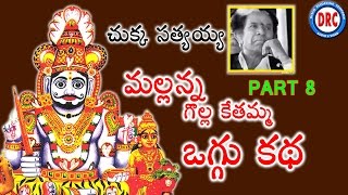 Mallanna Oggu Katha Part 8  Chukka Sattayya  Telangana Devotional Songs [upl. by Nivi236]