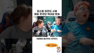 감스트 레전드 시절 제일 웃겼던 역대급 방송 ㅋㅋㅋㅋㅋㅋ [upl. by Nedrud92]