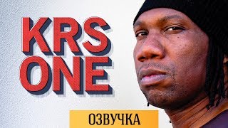 KRSONE ОСНОВЫ ХИПХОПА [upl. by Nisbet]